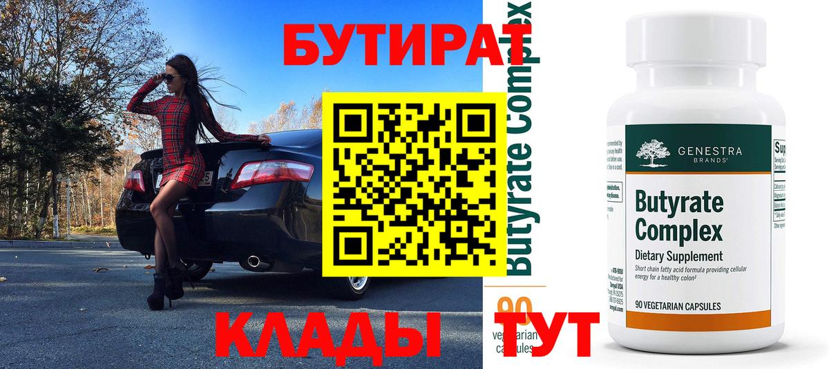 БУТИРАТ  Вход с VPN  Архангельск  Бутират 1.4BDO 